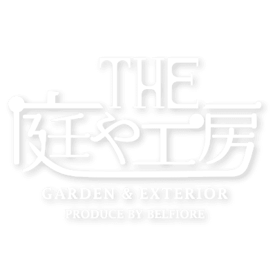 THE 庭や工房 GARDEN & EXTERIOR PRODUCE BY BELFIORE