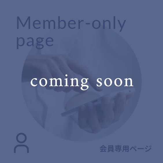 Member-only page 会員専用ページ
