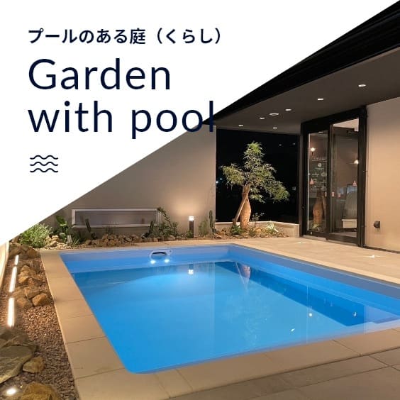 プールのある庭（くらし）Garden with pool