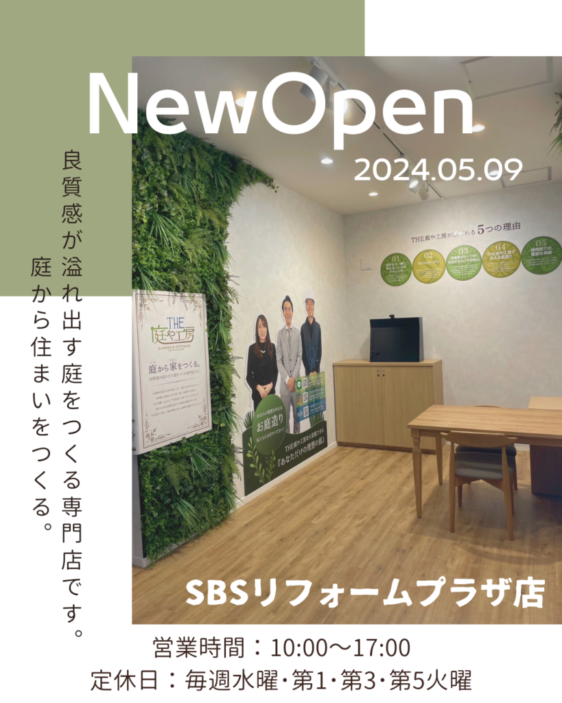 2024.05.09　SBSリフォームプラザ店OPEN！！
