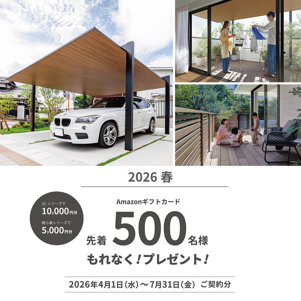 【2026年春限定】LIXIL「ソトで暮らしアップキャンペーン」開催中!お得に理想の外構を叶えるチャンス